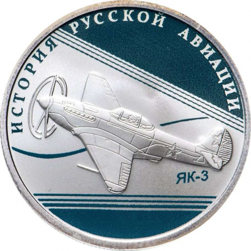 Серебряная монета 1 рубль 925 пробы (8.53 г) в капсуле ЯК - 3. История русской авиации. Россия СПМД 2014 Proof Серебряная монета 1 рубль 925 пробы (8.53 г) в капсуле ЯК - 3. История русской авиации. Россия СПМД 2014 Proof