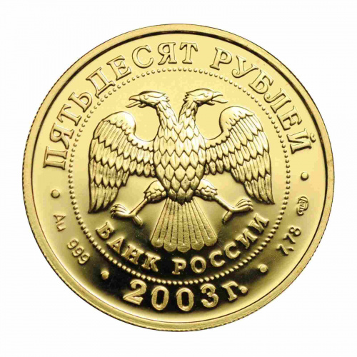 Монета 50 рублей. Дева. Знаки зодиака. СПМД 2003 UNC фото 2
