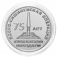 Монета 25 рублей в капсуле 75 лет Ясско-Кишинёвской операции. Кицканский плацдарм. Приднестровье 2019 UNC