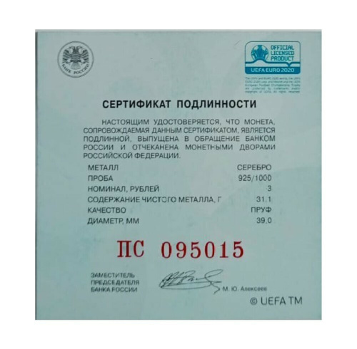 Серебряная монета 3 рубля 925 пробы (31,1 г чистого серебра), кубок UEFA EURO-2020, 2021 г. в. Proof (Полированная) фото 4