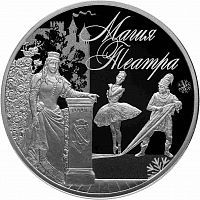 Серебряная монета (31.1 г) 3 рубля Магия театра в капсуле. Россия 2018 PF