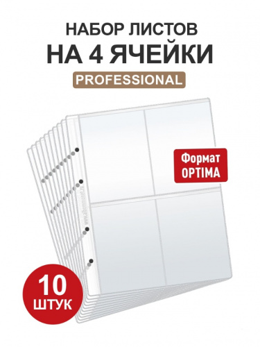 Набор из 10 листов на 4 ячейки Professional для хранения. Формат Optima Набор из 10 листов на 4 ячейки Professional для хранения. Формат Optima