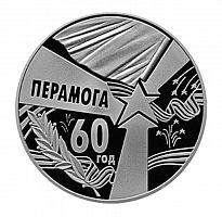 Монета 1 рубль 60 лет Победы . Беларусь 2005 Proof