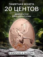 Памятная монета 20 центов Динозавры в Азии - Микрораптор в капсуле и запайке. Самоа, 2022 г. в. Proof
