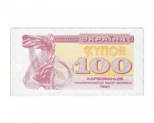 Банкнота (купон) 100 карбованцев. Украина 1991 aUNC Банкнота (купон) 100 карбованцев. Украина 1991 aUNC