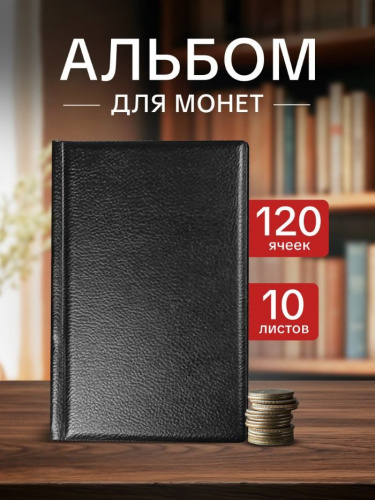 Альбом для монeт диаметром до 28 мм на 120 ячеек черный. Без монет Альбом для монeт диаметром до 28 мм на 120 ячеек черный. Без монет