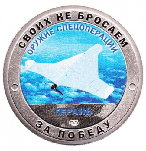Памятный жетон Своих не бросаем. Оружие спецоперации Герань. СПМД. Россия, 2022 г. в. Proof Памятный жетон Своих не бросаем. Оружие спецоперации Герань. СПМД. Россия, 2022 г. в. Proof