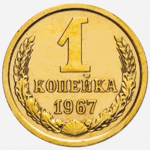 Монета 1 копейка. СССР 1967 XF Монета 1 копейка. СССР 1967 XF