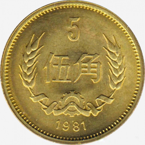 Монета 5 цзяо. Китай 1981 UNC