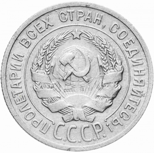 Серебряная монета 20 копеек 500 пробы  (1,8 г. чистого серебра), СССР, 1925 г. в.  Монета в состоянии XF (из обращения) фото 2