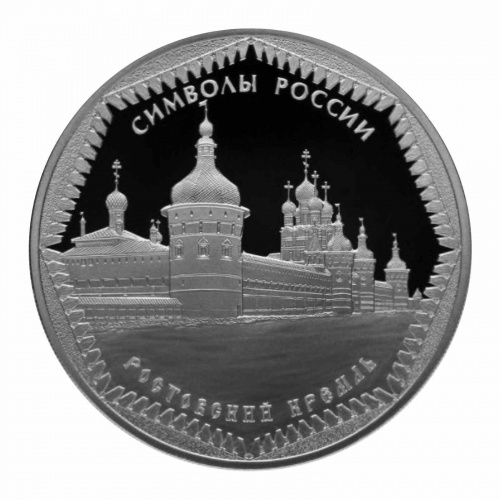 Серебряная монета в капсуле 925 пробы (33.94 г) 3 рубля Ростовский Кремль. Символы России. СПМД 2015 PF Серебряная монета в капсуле 925 пробы (33.94 г) 3 рубля Ростовский Кремль. Символы России. СПМД 2015 PF
