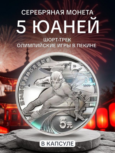 Серебряная монета 5 юаней Олимпийские игры в Пекине 2022 в капсуле. Шорт-трек. Китай, 2022 г. Proof Серебряная монета 5 юаней Олимпийские игры в Пекине 2022 в капсуле. Шорт-трек. Китай, 2022 г. Proof