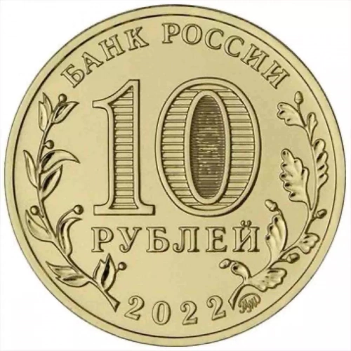 Памятная монета в блистере 10 рублей Ижевск. Города трудовой доблести. Россия ММД 2022 UNC фото 4