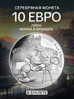 Серебряная монета в буклете 10 евро Микки и Франция - Лион. Франция 2018 UNC