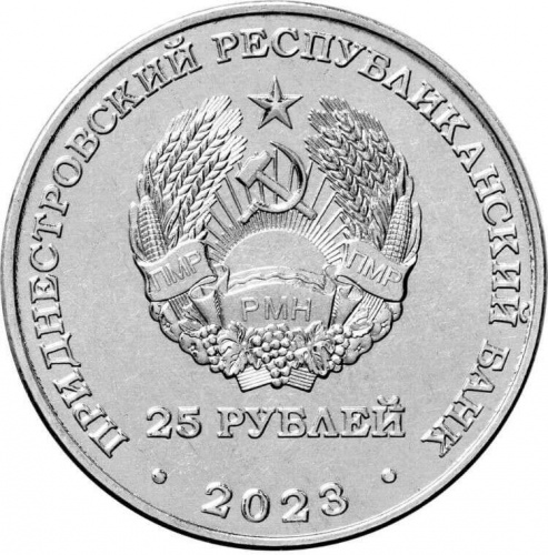 Монета 25 рублей Г.И. Котовский. Приднестровье 2023 UNC фото 2