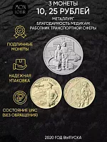 Набор их 3-х монет 10 и 25 рублей Металлург, Работник транспортной сферы, Благодарность Медикам. Россия 2020 UNC