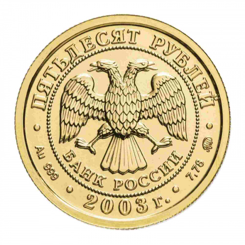 Монета 50 рублей. Козерог. Знаки зодиака. ММД 2003 UNC фото 2 Монета 50 рублей. Козерог. Знаки зодиака. ММД 2003 UNC фото 2