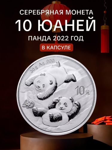 Серебряная монета 10 юаней 999 пробы (30 г чистого серебра) Панда. Китай, 2022 г. в. Proof (полированная). Серебряная монета 10 юаней 999 пробы (30 г чистого серебра) Панда. Китай, 2022 г. в. Proof (полированная).