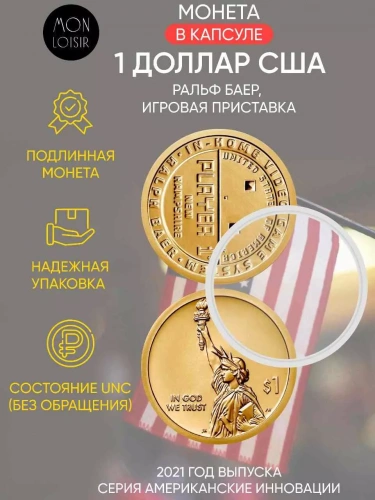 Монета 1 доллар в капсуле Ральф Байер. Игровая приставка. Американские инновации. Р. США 2021 UNC Монета 1 доллар в капсуле Ральф Байер. Игровая приставка. Американские инновации. Р. США 2021 UNC