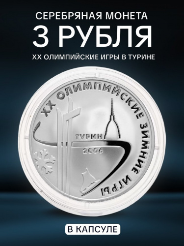 Серебряная монета в капсуле 3 рубля 925 пробы (31,1 г) XX Зимние Олимпийские игры. Турин. Россия 2006 PF