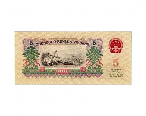 Банкнота 5 юаней. Китай 1960 аUNC фото 2 Банкнота 5 юаней. Китай 1960 аUNC фото 2
