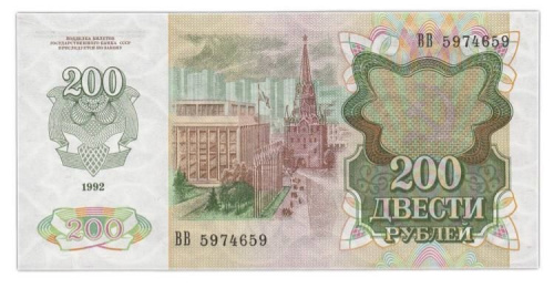 Банкнота 200 рублей. Россия 1992 aUNC фото 2 Банкнота 200 рублей. Россия 1992 aUNC фото 2