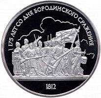 Монета 1 рубль 175 лет со дня Бородинского сражения барельеф (Бородино, панорама). СССР 1987 PF