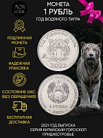 Монета 1 рубль Год водяного тигра. Китайский гороскоп. Приднестровье 2021 UNC