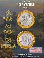Памятная монета 10 рублей Гдов. Древние города России. Россия СПМД 2007 UNC