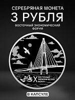 Серебряная монета в капсуле 3 рубля X Восточный экономический форум. Россия СПМД 2025 PF