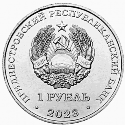 Монета 1 рубль Год дракона. Китайский гороскоп. ПМР 2023 UNC фото 2 Монета 1 рубль Год дракона. Китайский гороскоп. ПМР 2023 UNC фото 2