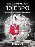 Памятная монета 10 евро в буклете Талисман Mascotte - Монмартр. Олимпиада в Париже 2024. Выпуск I, №01. Франция 2024 BU