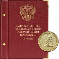 Альбом для памятных монет России номиналом 10 рублей с латунным гальваническим покрытием. Без монет (080-24-05)