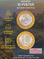 Памятная монета 10 рублей Великий Новгород. Древние города России. Россия СПМД 2009 UNC