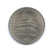 Памятная монета 5 рублей, Архангельский собор, Москва, СССР, 1991 г. в. Монета в состоянии XF+ (из обращения)