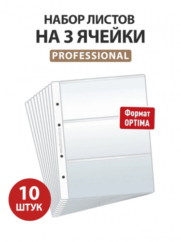 Набор из 10 листов на 3 ячейки Professional для хранения банкнот. Формат Optima Набор из 10 листов на 3 ячейки Professional для хранения банкнот. Формат Optima
