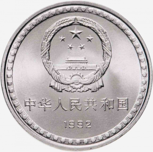 Монета 1 юань 10 лет Конституции. Китай 1992 UNC фото 2 Монета 1 юань 10 лет Конституции. Китай 1992 UNC фото 2