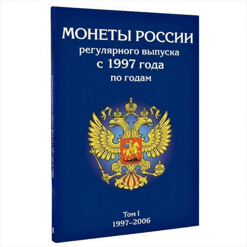 Альбом-планшет для монет России регулярного выпуска с 1997 по 2006 год. Том 1. Без монет Альбом-планшет для монет России регулярного выпуска с 1997 по 2006 год. Том 1. Без монет