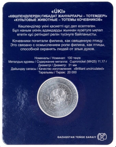 Памятная монета 100 тенге Уки (Филин) в блистере. Казахстан, 2019 г. в. UNC (без обращения) фото 2