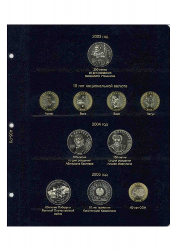 Лист альбома для памятных монет Республики Казахстан 2003-2005 гг. КоллекционерЪ без монет Лист альбома для памятных монет Республики Казахстан 2003-2005 гг. КоллекционерЪ без монет