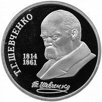 Монета в капсуле 1 рубль 175 лет со дня рождения Т.Г. Шевченко. СССР 1989 PF