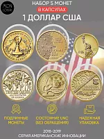 Набор из 5-ти монет в капсулах 1 доллар Американские инновации. США 2018-2019 UNC