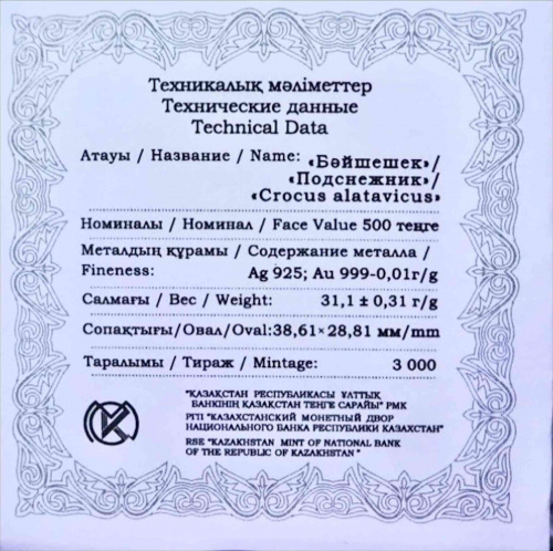 Монета 500 тенге Подснежник. Фауна и флора. Казахстан 2014 PF фото 4 Монета 500 тенге Подснежник. Фауна и флора. Казахстан 2014 PF фото 4