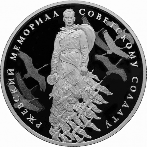 Серебряная монета (31.1 г) 3 рубля Ржевский мемориал Советскому солдату в капсуле. СПМД 2020 PF Серебряная монета (31.1 г) 3 рубля Ржевский мемориал Советскому солдату в капсуле. СПМД 2020 PF