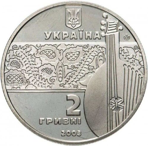 Памятная монета 2 гривны Остап Вересай. Украина, 2003 г. в. Proof фото 2 Памятная монета 2 гривны Остап Вересай. Украина, 2003 г. в. Proof фото 2