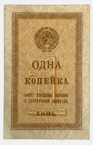 Подлинная банкнота 1 копейка. СССР, 1924 г. в. Купюра в состоянии VF-XF Подлинная банкнота 1 копейка. СССР, 1924 г. в. Купюра в состоянии VF-XF