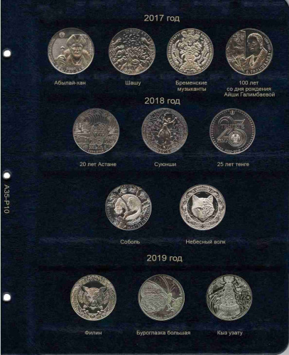 Лист альбома для памятных монет Республики Казахстан 2017-2019 гг. КоллекционерЪ без монет (LA35) Лист альбома для памятных монет Республики Казахстан 2017-2019 гг. КоллекционерЪ без монет (LA35)