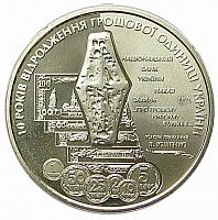 Памятная монета 5 гривен 10 лет реформе денежной системы. Украина, 2006 г. в. UNC (без обращения)