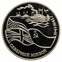 Памятная монета 3 рубля Северный конвой. Молодая Россия, 1992 г. в. Монета в состоянии Proof (полированная)