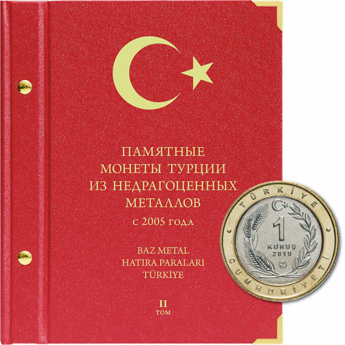 Альбом для памятных монет Турции из недрагоценных металлов. Том 2. 2019-наст.время (122-21A-06) Альбом для памятных монет Турции из недрагоценных металлов. Том 2. 2019-наст.время (122-21A-06)